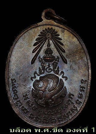 เหรียญหลวงปู่คลิ้ง วัดถลุงทอง รุ่น ภปร 3 โค๊ต บล็อดขีด พ.ศ.2521 (ตลับเงินกันน้ำ) 