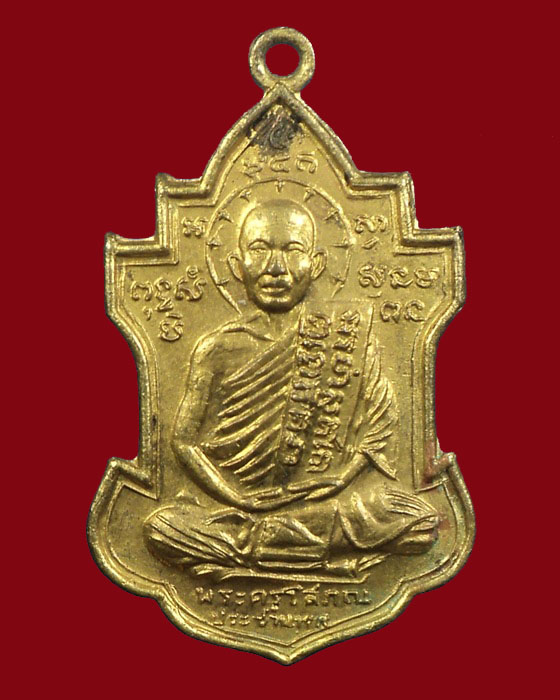 เหรียญหลวงพ่อนารถ วัดศรีโลหะฯ รุ่น2 กระไหล่ทองเดิมสภาพสวยหายาก กาญจนบุรี