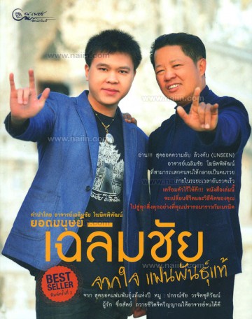ภาพที่ระลึก พร้อมหนังสือแฟนพันธุ์แท้ อ.เฉลิมชัย