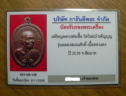 บัตรรับประกันพระแท้