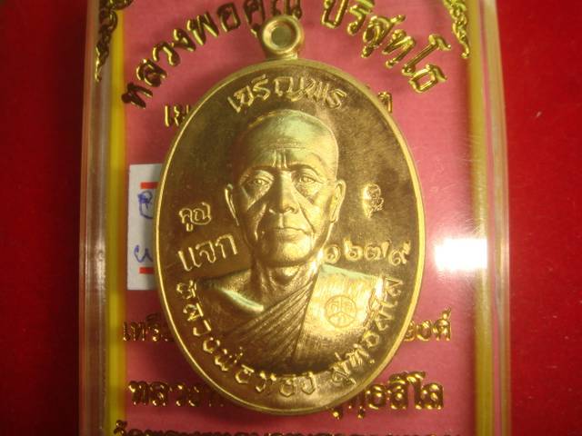 เหรียญเจริญพร หลวงพ่อทองวัดพระพุทธบาทเขายายหอม รุ่นแรกหลวงพ่อคูณปลุกเสกทองฝาบาตร1679ตอกโค๊ตแจก