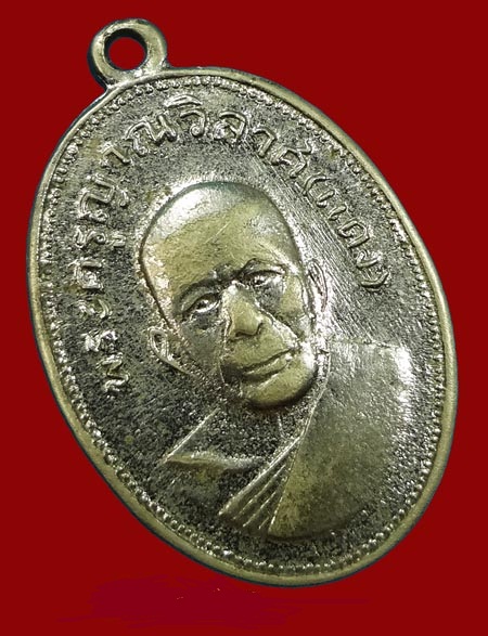 เหรียญหลวงพ่อแดง(3) รุ่นแจกแม่ครัว ปี 2505 บล๊อกแรก อัลปาก้าชุบนิกเกิล