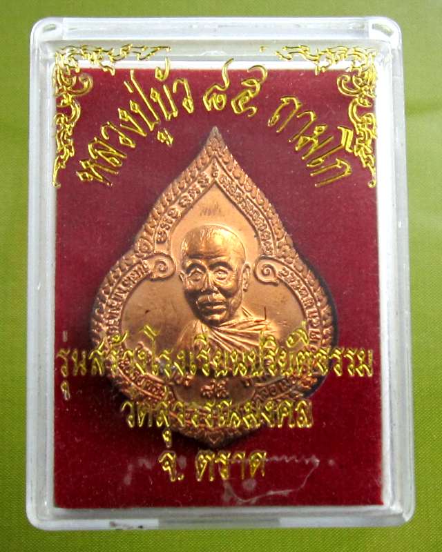 เหรียญหยดน้ำ เนื้อทองแดง หลวงปู่บัว ถามโก วัดศรีบูรพาราม จ.ตราด รุ่นแรก ปี ๒๕๕๔ กล่องเดิมครับ