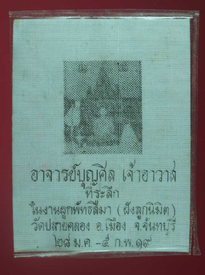 ผ้ายันต์พระอาจารย์บุญศิล วัดปลายคลอง จันทบุรี ปี ๒๕๑๙ 2
