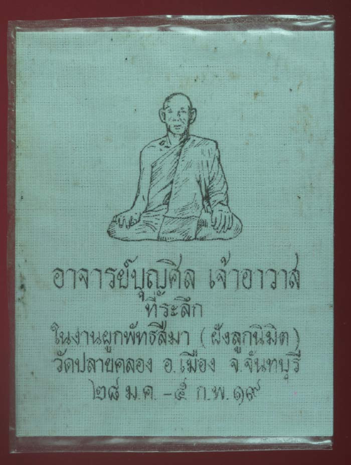 ผ้ายันต์พระอาจารย์บุญศิล วัดปลายคลอง จันทบุรี ปี ๒๕๑๙ 1