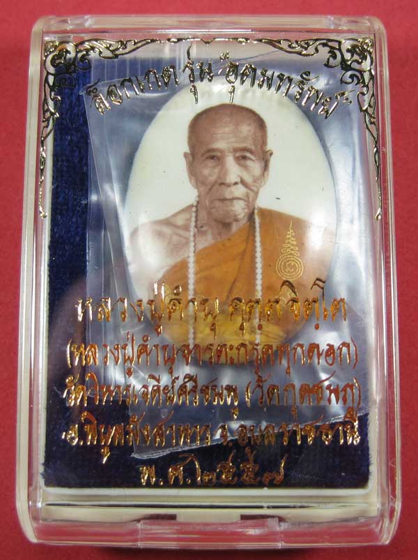 ล๊อกเก็ตฉากขาวทอง รุ่นสุดท้าย หลวงปู่คำบุ คุตฺตจิตฺโต วัดกุดชมภู จ.อุบลราชธานี รุ่นอุดมทรัพย์