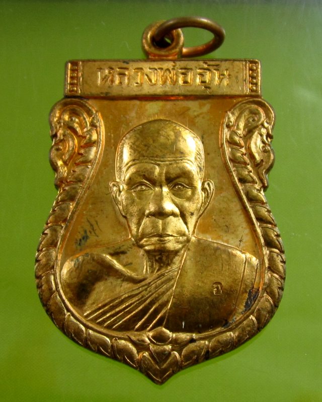 เหรียญเสมาใหญ่ ครึ่งองค์ รุ่น ๑ หลวงพ่ออุ้น สุขกาโม วัดตาลกง จ.เพชรบุรี เนื้อทองแดง พ.ศ. ๒๕๔๘