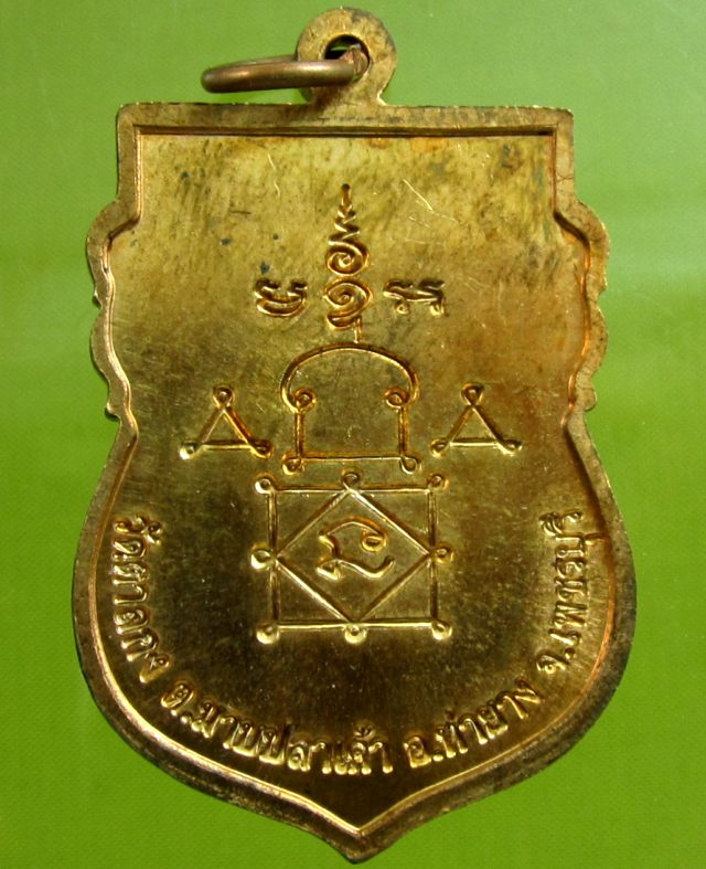 เหรียญเสมาใหญ่ ครึ่งองค์ รุ่น ๑ หลวงพ่ออุ้น สุขกาโม วัดตาลกง จ.เพชรบุรี เนื้อทองแดง พ.ศ. ๒๕๔๘