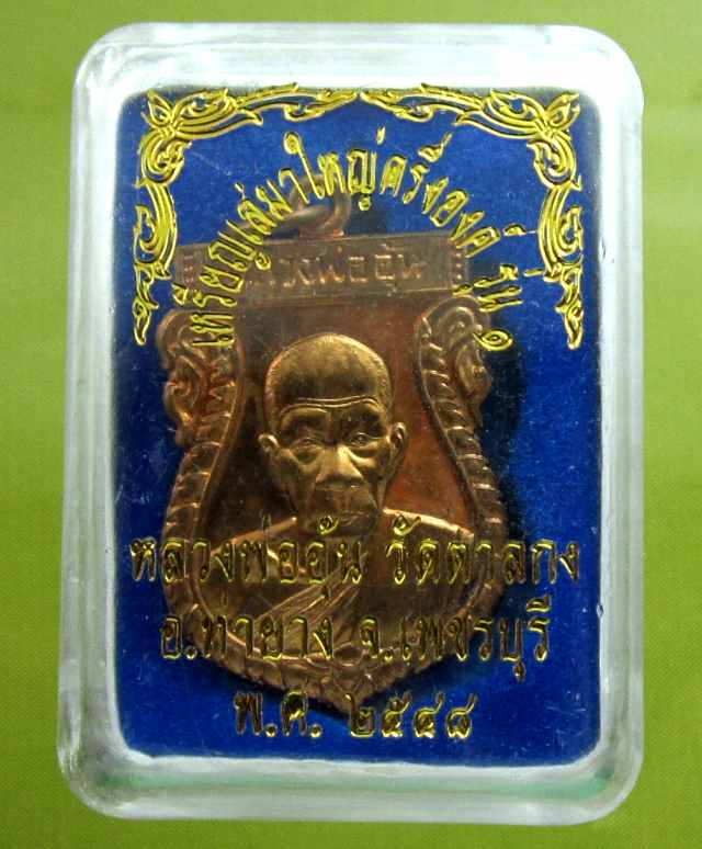 เหรียญเสมาใหญ่ ครึ่งองค์ รุ่น ๑ หลวงพ่ออุ้น สุขกาโม วัดตาลกง จ.เพชรบุรี เนื้อทองแดง พ.ศ. ๒๕๔๘