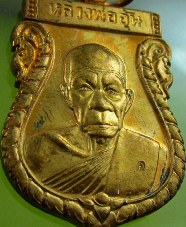 เหรียญเสมาใหญ่ ครึ่งองค์ รุ่น ๑ หลวงพ่ออุ้น สุขกาโม วัดตาลกง จ.เพชรบุรี เนื้อทองแดง พ.ศ. ๒๕๔๘
