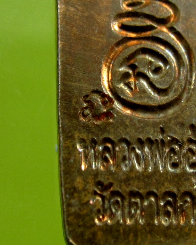 พระปรกใบมะขามรุ่น ๒ เนื้อทองแดง หลวงพ่ออุ้น สุขกาโม วัดตาลกง จ.เพชรบุรี ปี พ.ศ.๒๕๔๗