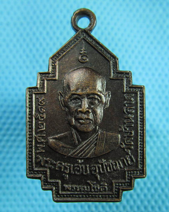 เหรียญพระครูเอ้บ วัดบ้านลาด ปี 2519...เริ่ม20บาท(07/07/57-63)