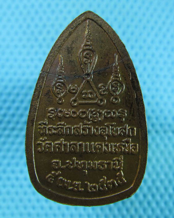 เหรียญพระไพรีพินาศ ญสส. ที่ระลึกสร้างอุโบสถ วัดศาลาแดงเหนือ..เริ่ม20บาท(07/07/57-65)