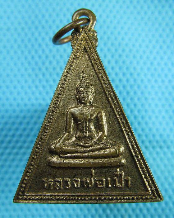 เหรียญหลวงพ่อเป๋า วัดราชธานี ปี 2524 จ.สุโขทัย..เริ่ม20บาท(07/07/57-75)