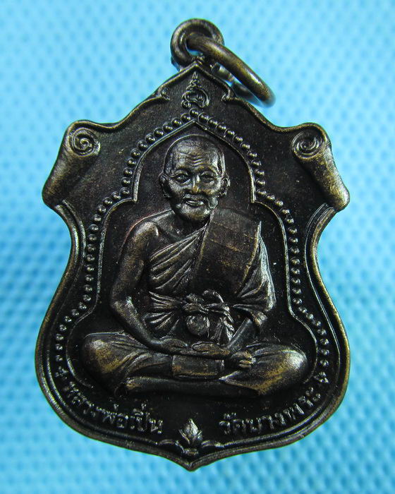 เหรียญ หลวงพ่อเปิ่น วัดบางพระ นครปฐม ที่ระลึกสร้างอุโบสถ วัดลานแหลม..เริ่ม20บาท(07/07/57-76)