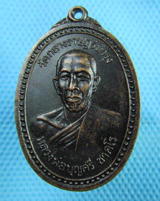 เหรียญหลวงพ่อบุญศรี ชาคโร วัดกลางราษฎร์บำรุง จ. ฉะเชิงเทรา 2519...เริ่ม20บาท(07/07/57-82)