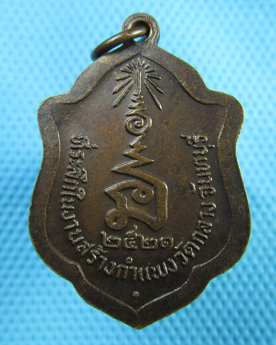 เหรียญหลวงพ่อชัยพฤกษ์ วัดกลาง จ.จันทบุรี ปี 2521...เริ่ม20บาท(07/07/57-83)