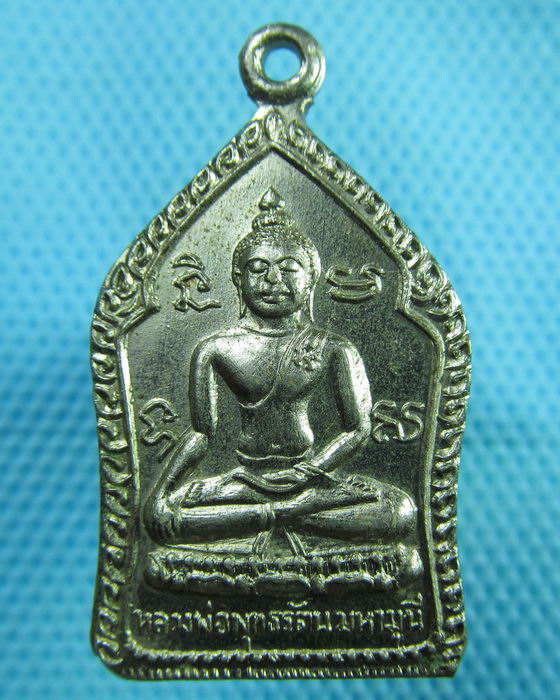 เหรียญหลวงพ่อพุทธรัตนมหามุนี วัดแหลมทอง กาญจนบุรี ...เริ่ม20บาท(07/07/57-87)