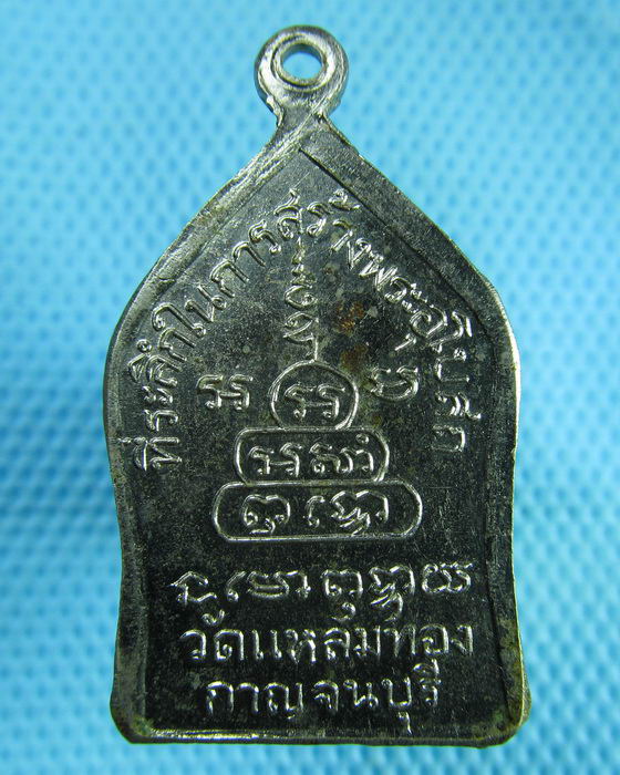 เหรียญหลวงพ่อพุทธรัตนมหามุนี วัดแหลมทอง กาญจนบุรี ...เริ่ม20บาท(07/07/57-87)