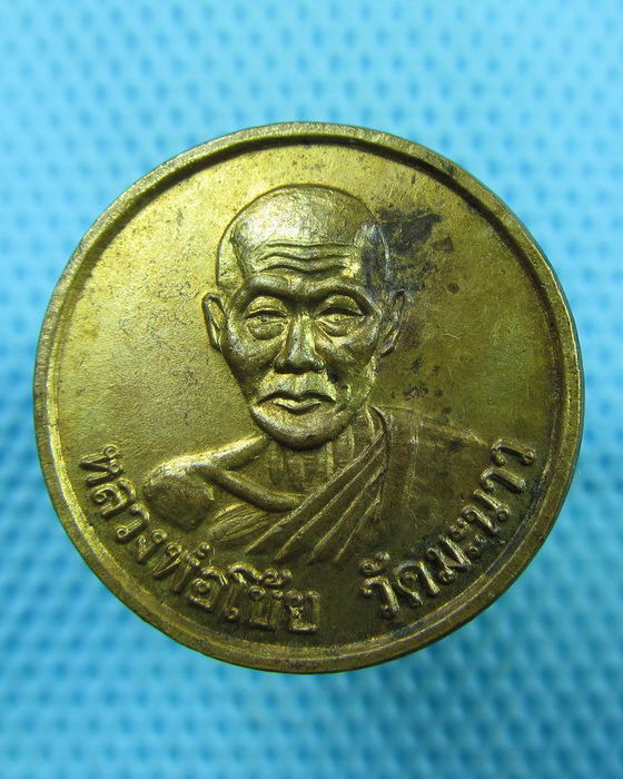 เหรียญหลวงพ่อโบ้ย วัดมะนาว ..เริ่ม20บาท(07/07/57-90)ต่อพรุ่งนี้ครับ