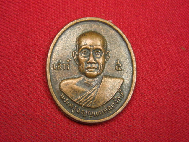 "จ่าสันต์" แดงเคาะเดียว/เหรียญพระครูธัญญเขตคุณารักษ์  วัดมูลจินดาราม  