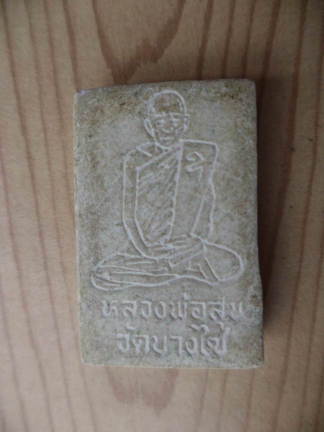 "20 บาท"  หลวงพ่อศรี หลวงพ่อสุข วัดบางไซ จ.นครสวรรค์