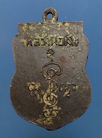 เหรียญเสมาหลวงพ่อเงิน ปี 2505 (ออกวัดดอนคา) จ.ราชบุรี