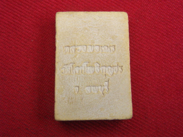 "จ่าสันต์" แดงเคาะเดียว/พระสมเด็จ หลวงพ่อเณร  วัดโคกโพธิกุญชร  ลพบุรี