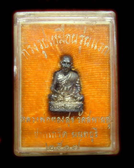 รุ่นแรก หลวงพ่อทองสุข พระหล่อรูปเหมือน วัดสะพานสูง เนื้อเงิน พศ.๒๕๑๗