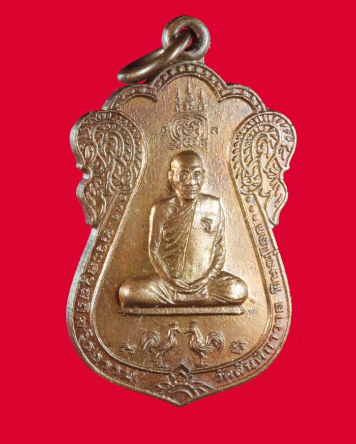 เหรียญเมตตา พญาไก่คู่ พระครูสถิตวีรธรรม (ปู่รอด ฐิตฺวิริโย) วัดสันติกาวาส จ.พิษณุโลก