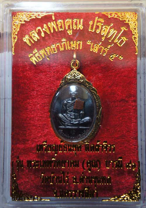 เหรียญหลวงพ่อคูณ เหรียญย้อนยุค ติดผ้าจิวร รุ่น พระเทพวิทยาคม(คูณ)บารมี ๙๑ เนื้อทองเเดงลมดำ พร้อมเลี