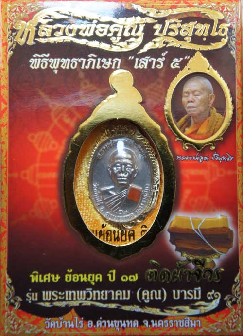 เหรียญหลวงพ่อคูณ เหรียญย้อนยุค ติดผ้าจิวร รุ่น พระเทพวิทยาคม(คูณ)บารมี ๙๑ เนื้ออัลปาก้า พร้อมเลี่ยมก