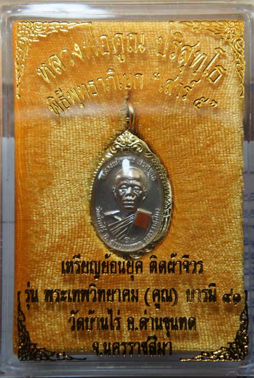 เหรียญหลวงพ่อคูณ เหรียญย้อนยุค ติดผ้าจิวร รุ่น พระเทพวิทยาคม(คูณ)บารมี ๙๑ เนื้ออัลปาก้า พร้อมเลี่ยมก