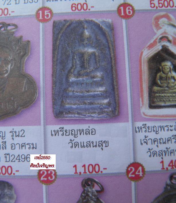 สมเด็จหล่อโบราณ วัดแสนสุข จ.อ่างทอง เนื้อทองผสมเก่า ปี 2494 หลวงพ่อแพ วัดพิกุลทอง และเกจิเก่งๆ 