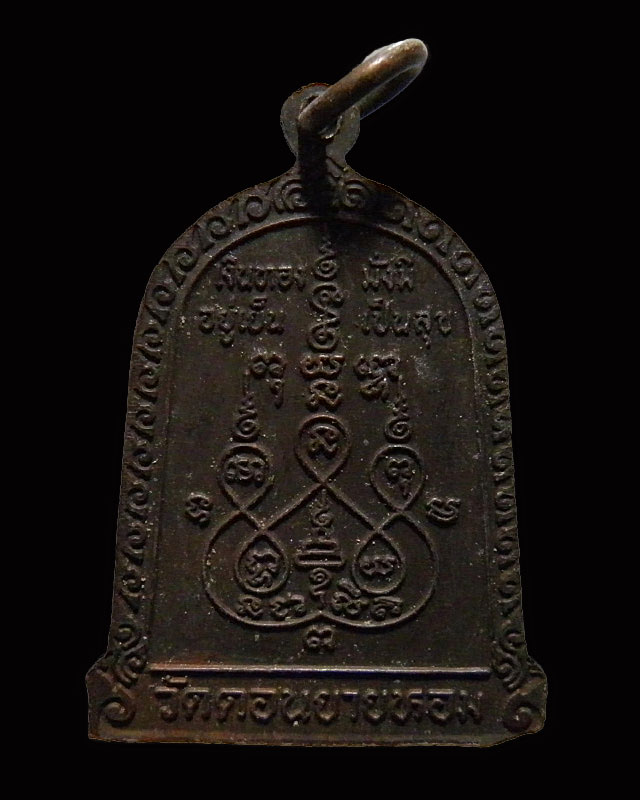 เหรียญระฆังหลวงพ่อแช่ม วัดดอนยายหอม รุ่นเงินทองมั่งมีอยู่เย็นเป็นสุข ปี 2528