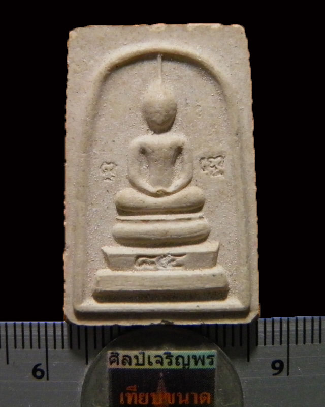 พระสมเด็พิมพ์ฐาน 3 ชั้น   หลวงพ่อแช่ม วัดดอนยายหอม รุ่นอายุ 84 ปี  