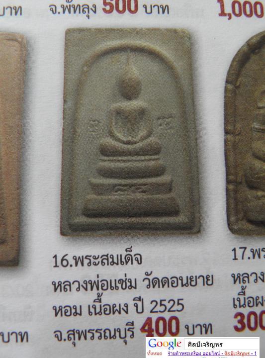 พระสมเด็พิมพ์ฐาน 3 ชั้น   หลวงพ่อแช่ม วัดดอนยายหอม รุ่นอายุ 84 ปี  