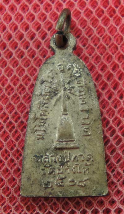 เหรียญหลวงปู่ทวด รุ่น ทะเลซุง พิมพ์กลาง บัวหก "เนื้ออัลปาก้า" ปี 2508 ผิวเดิม 