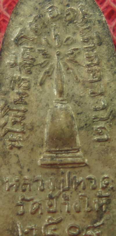 เหรียญหลวงปู่ทวด รุ่น ทะเลซุง พิมพ์กลาง บัวหก "เนื้ออัลปาก้า" ปี 2508 ผิวเดิม องค์จริงตามรูปรับประกั