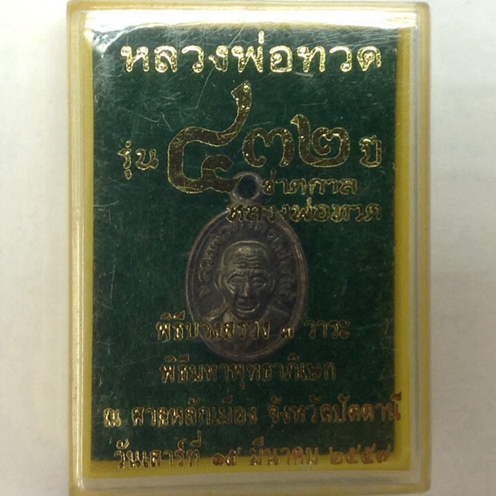 เหรียญเม็ดแตงหลวงปู่ทวด หลังอาจารย์ทิม รุ่น 432ปี ชาตกาล เนื้อทองแดงรมดำ กล่องเดิม(เคาะเดียว)