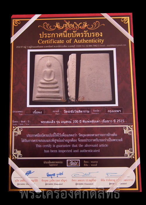 บัตรรับประกันพระแท้