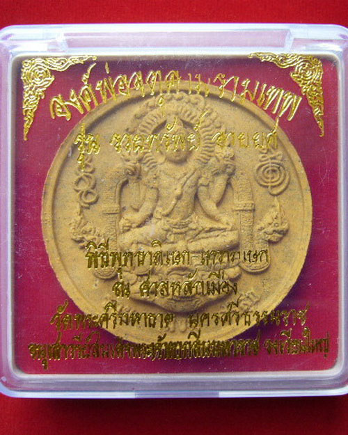 องค์พ่อจตุคามรามเทพ รุ่นรวยทรัพย์ รวยยศ หลังพระเจ้าตากสินมหาราช วัดพระศรีมหาธาตุ นครศรีธรรมราช