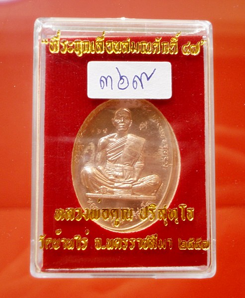 หลวงพ่อคูณ ที่ระฤกเลื่อนสมณศักดิ์ 47 เนื้อทองแดงผิวไฟ ไม่ตัดปีก โค๊ด 9 รอบ เลข 369 แยกชุดกรรมการ