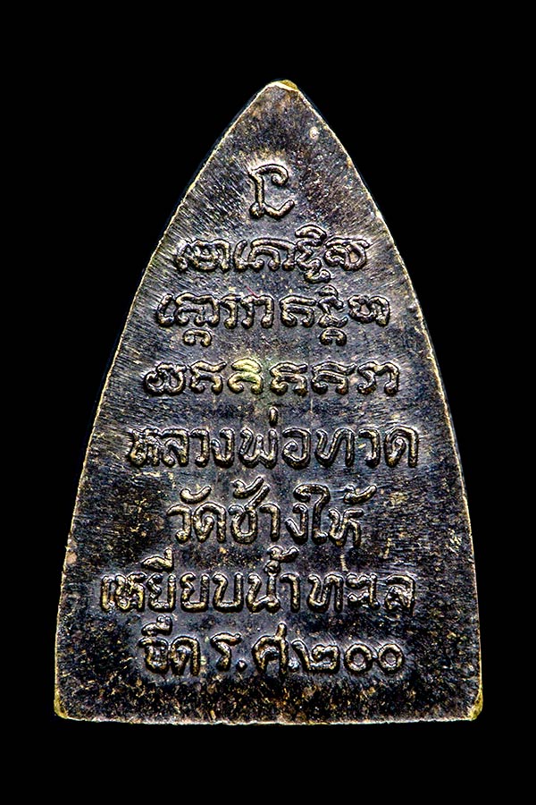 หลวงปู่ทวด ร.ศ. 200 พิมพ์กลีบบัว บล็อคลึกหน้าแก่หลังยันต์สูง นะใหญ่ (นิยม)