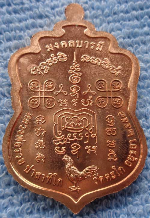 **เหรียญเสมาห่วงตันพิมพ์ใหญ่ มงคลบารมี (เนื้อทองแดงผิวไฟ) หลวงพ่อรวย วัดตะโก จ.อยุธยา ตอกโค๊ด+หมายเล
