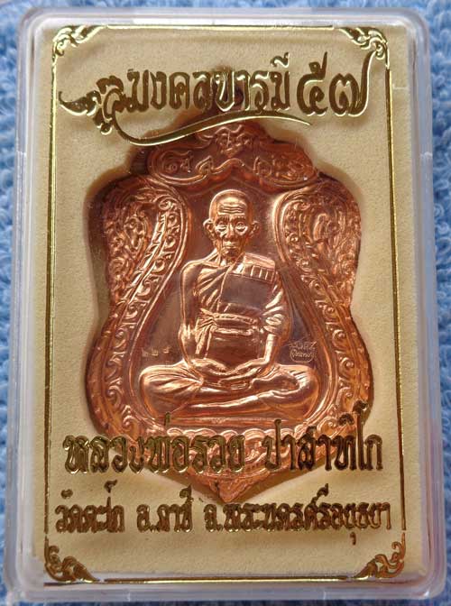 **เหรียญเสมาห่วงตันพิมพ์ใหญ่ มงคลบารมี (เนื้อทองแดงผิวไฟ) หลวงพ่อรวย วัดตะโก จ.อยุธยา ตอกโค๊ด+หมายเล