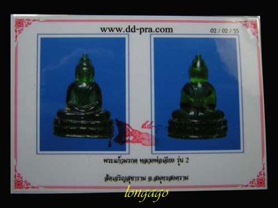 พระแก้วหลวงพ่อเจียงรุ่น 2 วัดเจริญสุขาราม จ.สมุทรสงคราม