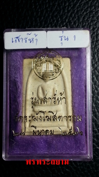 สมเด็จ วัดระฆัง รุ่นเสาร์ห้า พิมพ์เกศทะลุซุ้ม ปี 2536 รุ่นแรก ของดีที่ต้องเก็บ