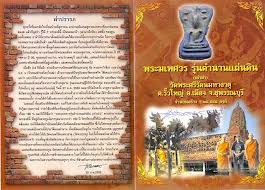 พระมเหศวร รุ่นตำนานแผ่นดิน (เล่าม่า)วัดพระศรีรัตนมหาธาตุ