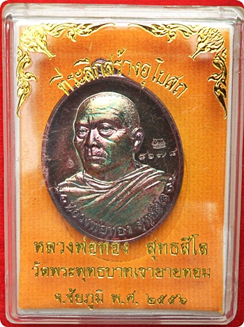 ***เหรียญหันข้างรุ่นแรก ลพ. ทอง ที่ระลึกสร้างอุโบสถวัดพระพุทธบาทเขายายหอม เนื้อทองแดง # ๘๖๗๘